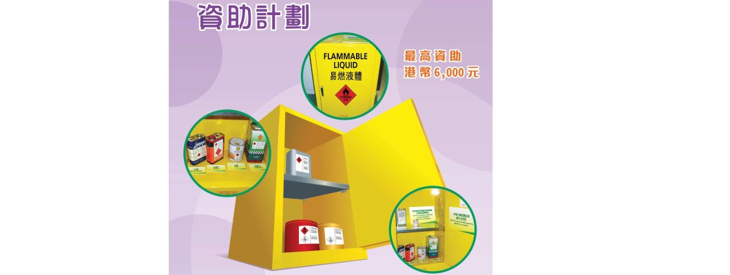 Flammable Storage Cabinet Sponsorship Scheme for SMEs